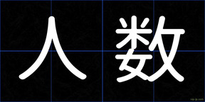 人数