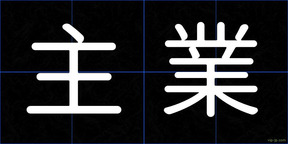 主業