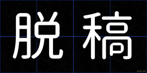 脱稿