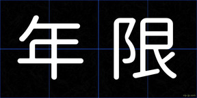 年限