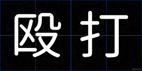 殴打