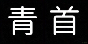 青首