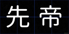 先帝