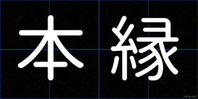 本縁