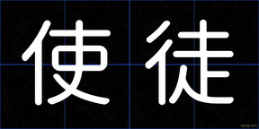使徒
