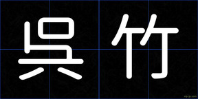 呉竹