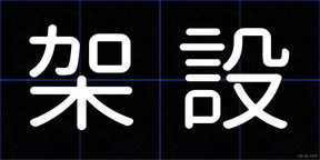 架設