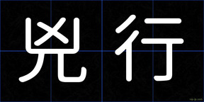 兇行