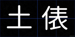 土俵