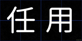 任用