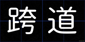 跨道