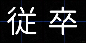 従卒