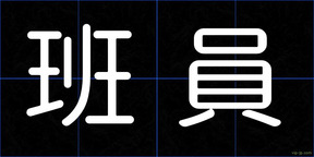 班員