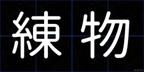 練物