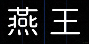 燕王