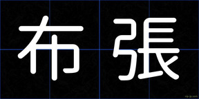 布張