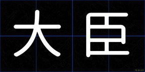 大臣