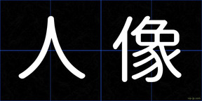 人像