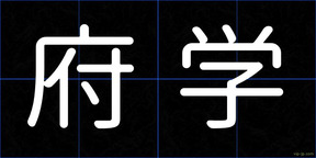 府学