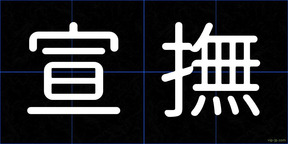 宣撫