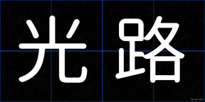 光路