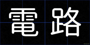 電路