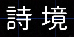 詩境