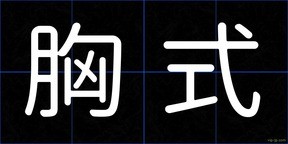 胸式