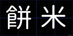 餅米