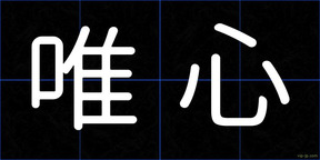 唯心