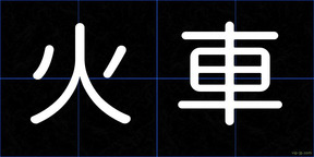 火車