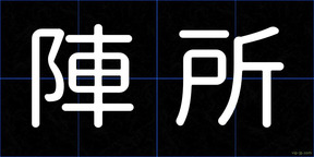 陣所