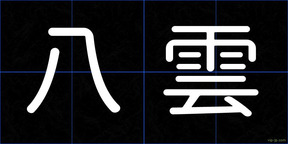 八雲