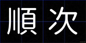 順次
