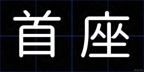 首座