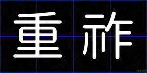 重祚