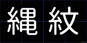 縄紋