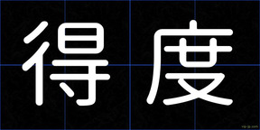 得度
