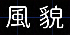 風貌