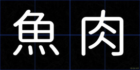 魚肉