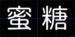 蜜糖