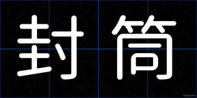 封筒