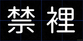 禁裡