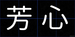 芳心