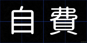自費