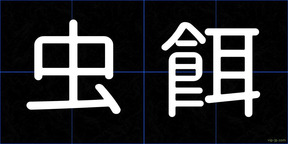 虫餌