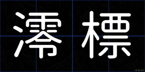 澪標