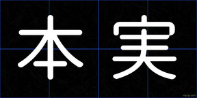 本実