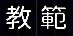 教範