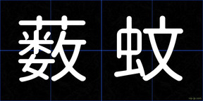 薮蚊